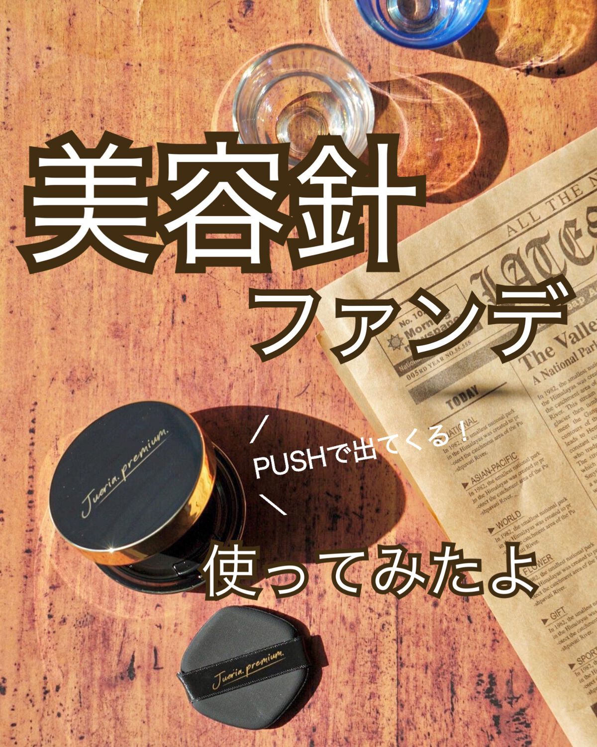 プレミアムニードルファンデーション/ジュエリアプレミアム/クッションファンデーションの人気ショート動画