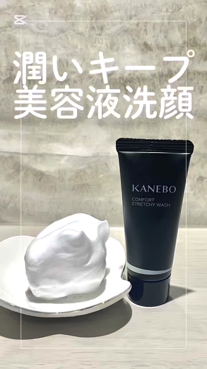 カネボウ コンフォート ストレッチィ ウォッシュ/KANEBO/洗顔フォームの人気ショート動画