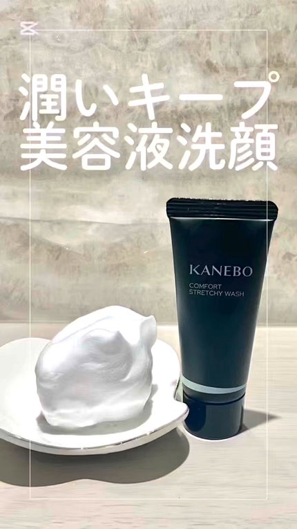 カネボウ コンフォート ストレッチィ ウォッシュ/KANEBO/洗顔フォームの人気ショート動画