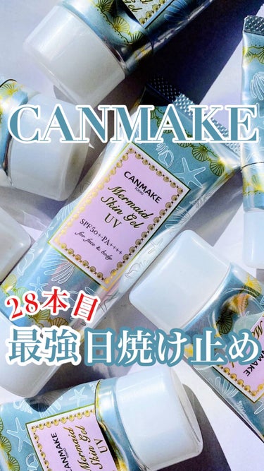 他の日焼け止めは要りません☀️

キャンメイク
マーメイドスキンジェルUV
01　透明

40g　¥770(税込)

SPF 50＋　PA＋＋＋＋

日焼け止め兼化粧下地。

使い始めて3年ほど経ちます