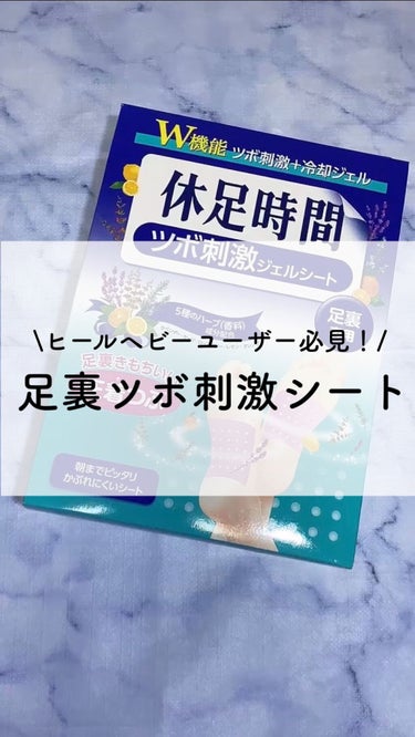 ツボ刺激ジェルシート/休足時間/レッグ・フットケアの動画クチコミ1つ目