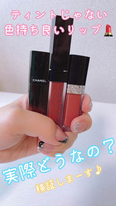 ティントじゃなくても本当に色持ち良い？💄💋

マスクすると実際どうなの？😷

個人的色持ち良いリップ3つで検証しまーす♪


エントリーナンバー1
✳︎シャネル
ルージュ アリュール ラック 75

エ