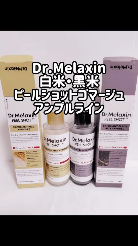黒米ピールショットゴマージュアンプル/Dr.Melaxin/美容液の人気ショート動画