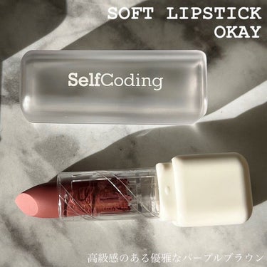 Soft Lipstick/selfcoding/口紅を使ったクチコミ（1枚目）