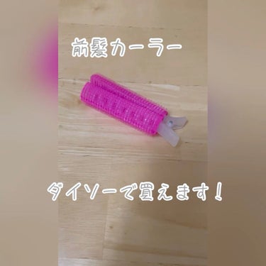 前髪カーラー/DAISO/ヘアケアグッズの動画クチコミ5つ目