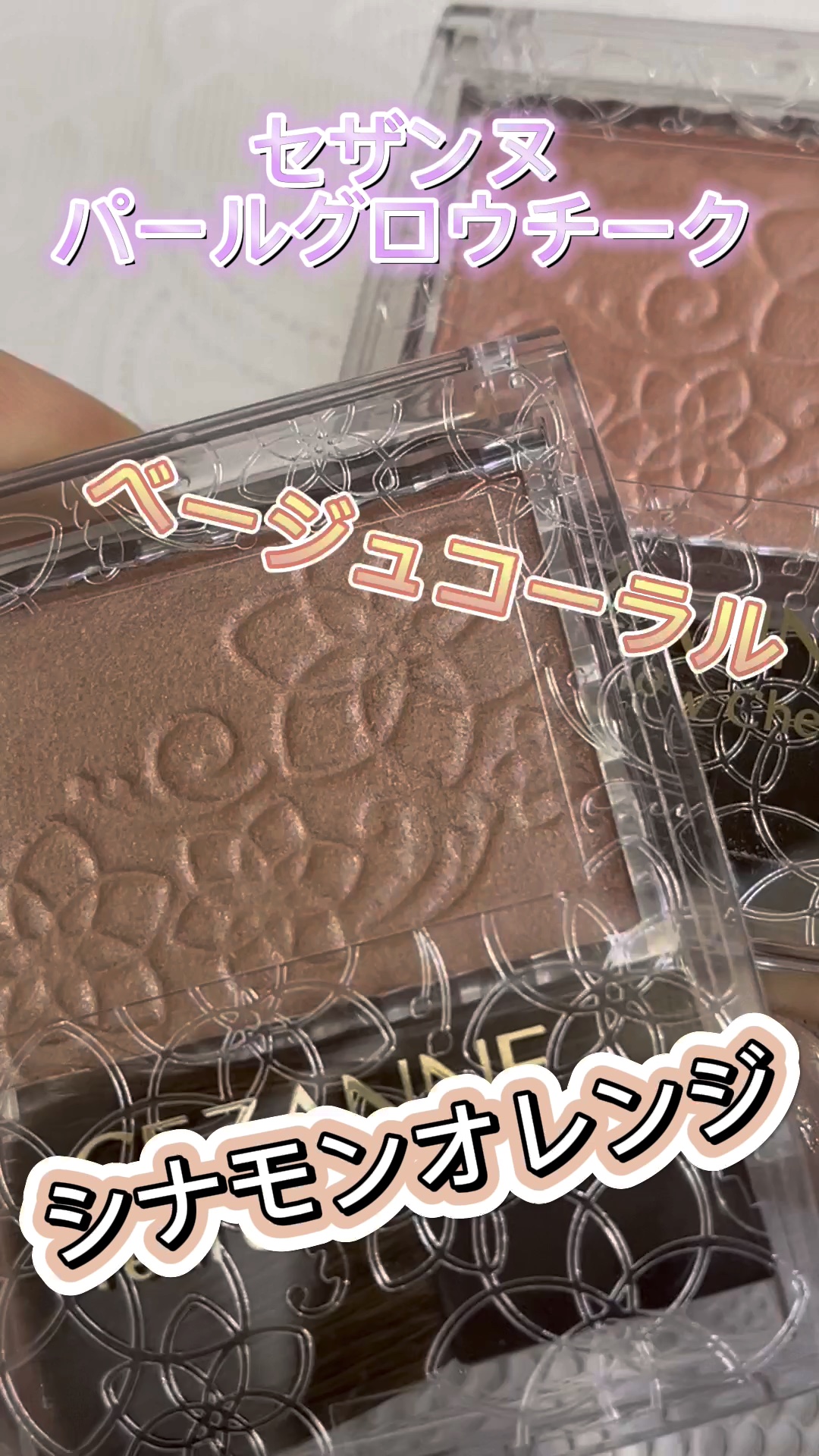 パールグロウチーク/CEZANNE/パウダーチークを使ったクチコミ（1枚目）