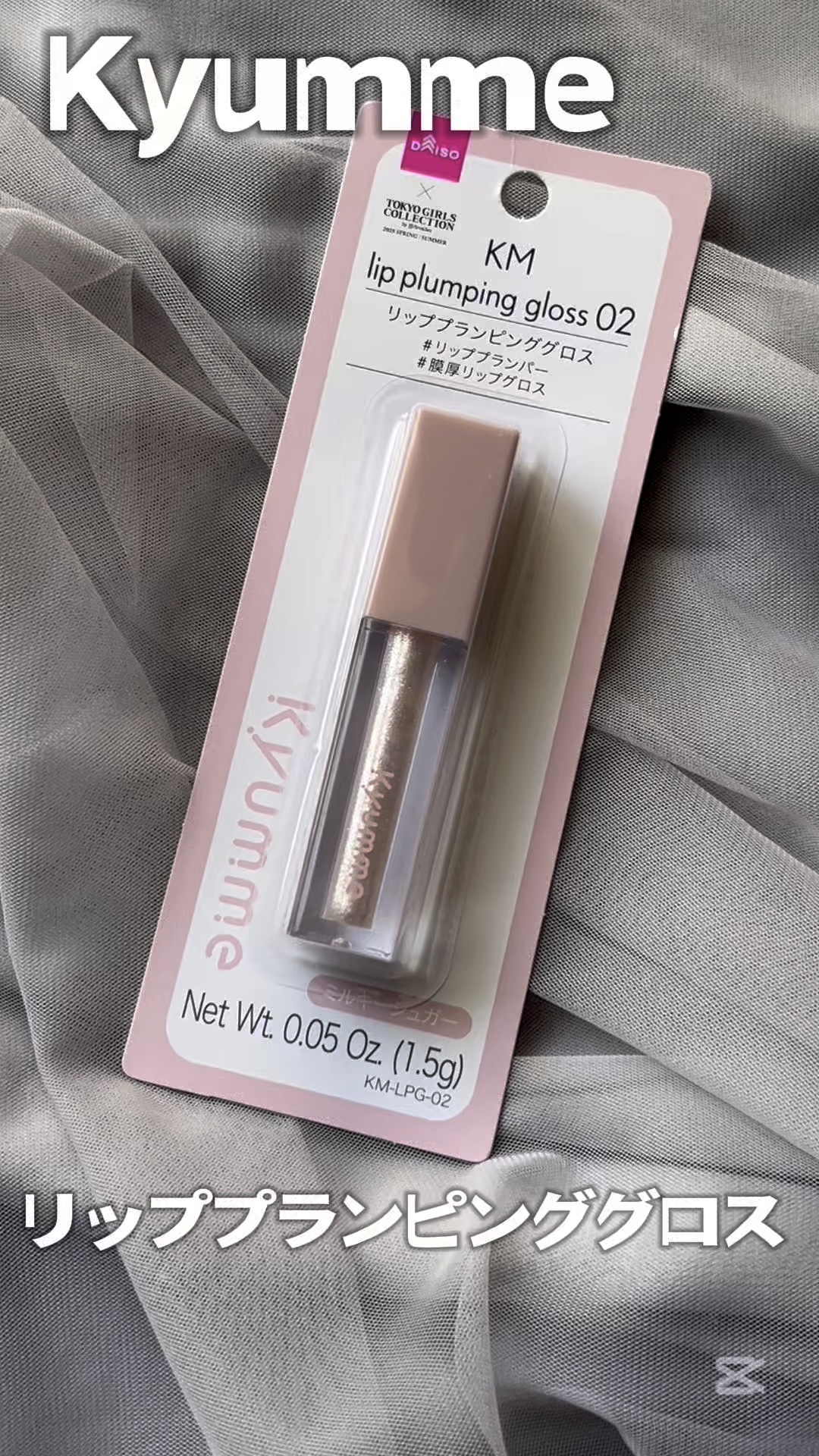 KM リッププランピンググロス/Kyumme/リップグロスを使ったクチコミ（1枚目）