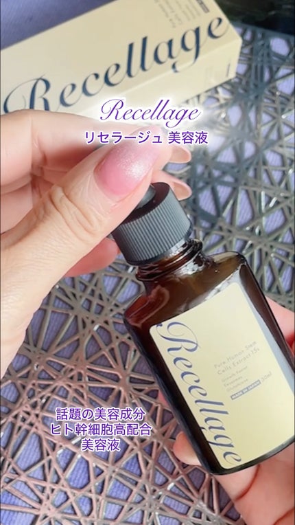 リセラージュ 美容液 /Recellage/美容液の人気ショート動画
