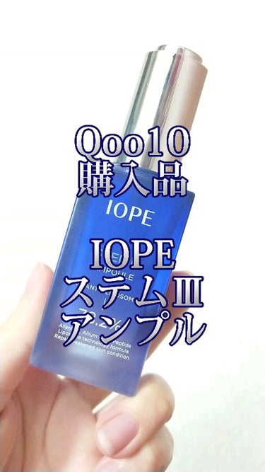 ステムⅢアンプル/IOPE/美容液を使ったクチコミ（1枚目）