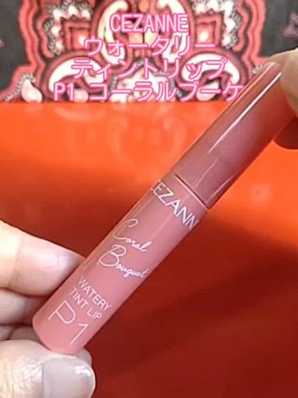ウォータリーティントリップ/CEZANNE/リップティントを使ったクチコミ(1枚目)