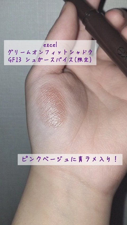 グリームオンフィットシャドウ/excel/スティックアイシャドウの動画クチコミ4つ目