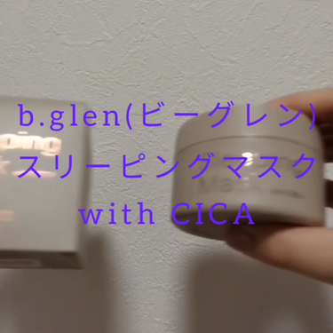 スリーピングマスク with CICA/b.glen/フェイスクリームの動画クチコミ2つ目