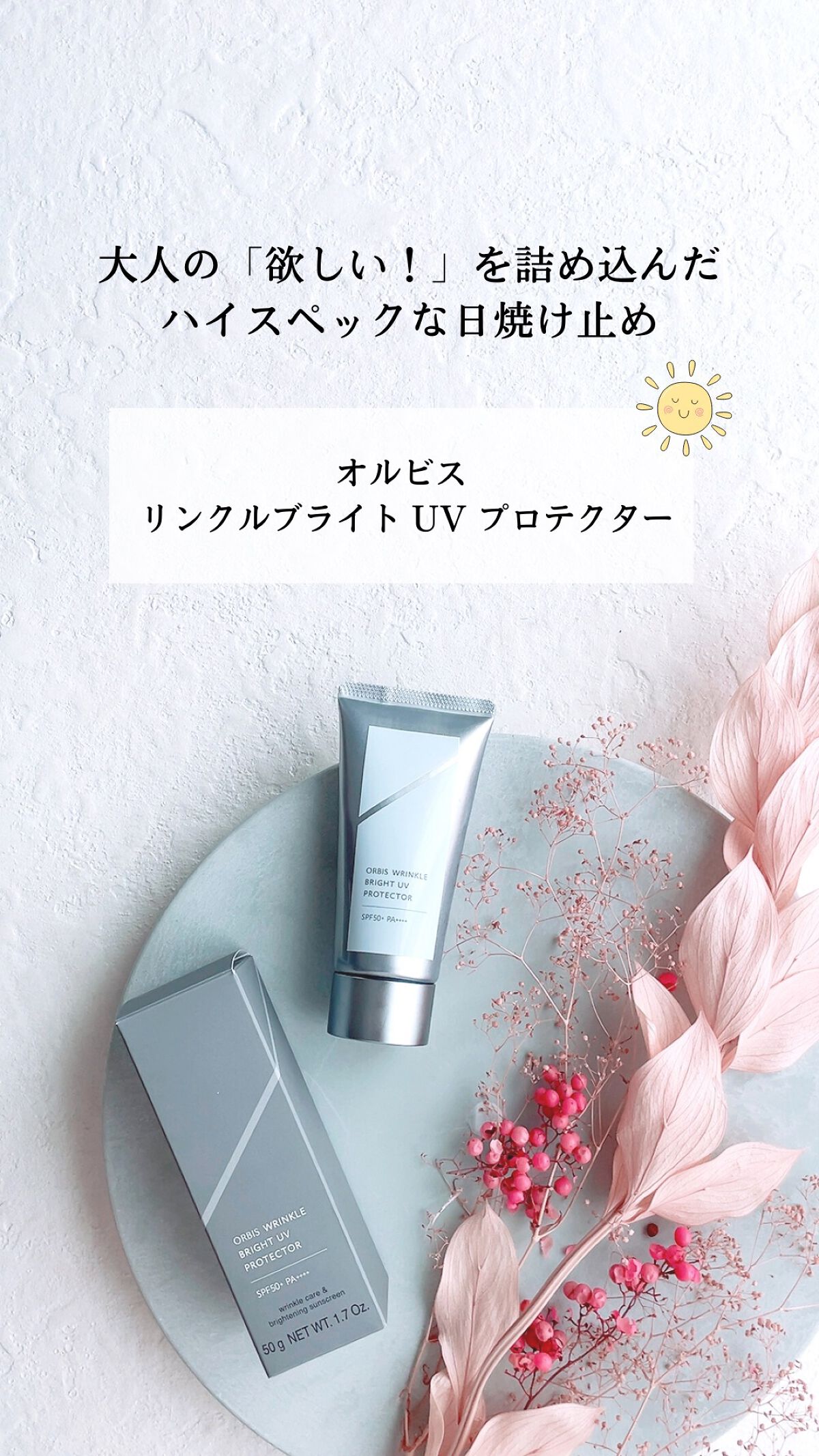 オルビス リンクルブライトＵＶプロテクター/オルビス/日焼け止めクリームの人気ショート動画