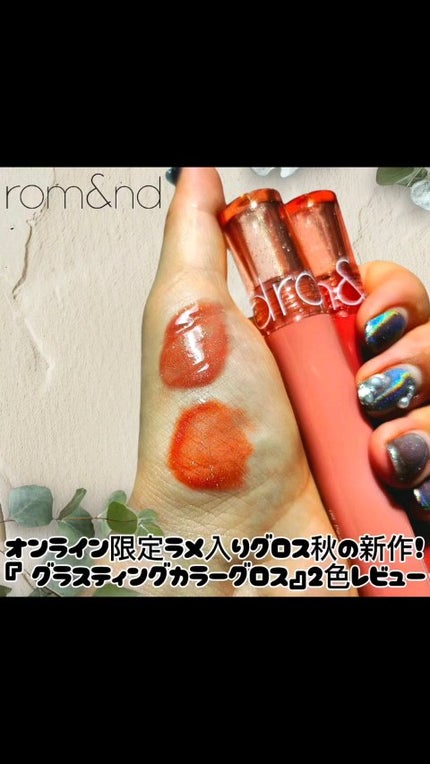 グラスティングカラーグロス/rom&nd/リップグロスの人気ショート動画
