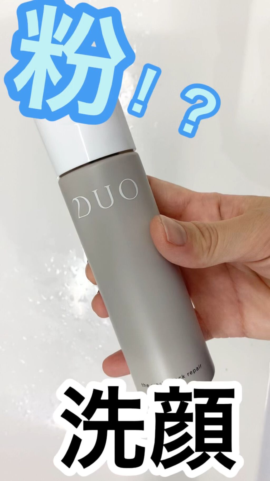 デュオ ザ ウォッシュ ブラックリペア/DUO/洗顔パウダーの人気ショート動画