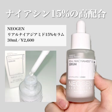 NEOGEN リアルナイアシンアミドセラムのクチコミ「【NEOGEN】
リアルナイアジアミド15%セラム
30ml／¥2,600
＿＿＿＿＿＿＿＿＿.....」（2枚目）