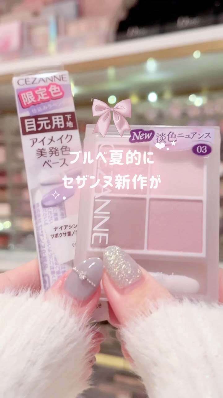 アイメイクベース/CEZANNE/アイシャドウベースの人気ショート動画