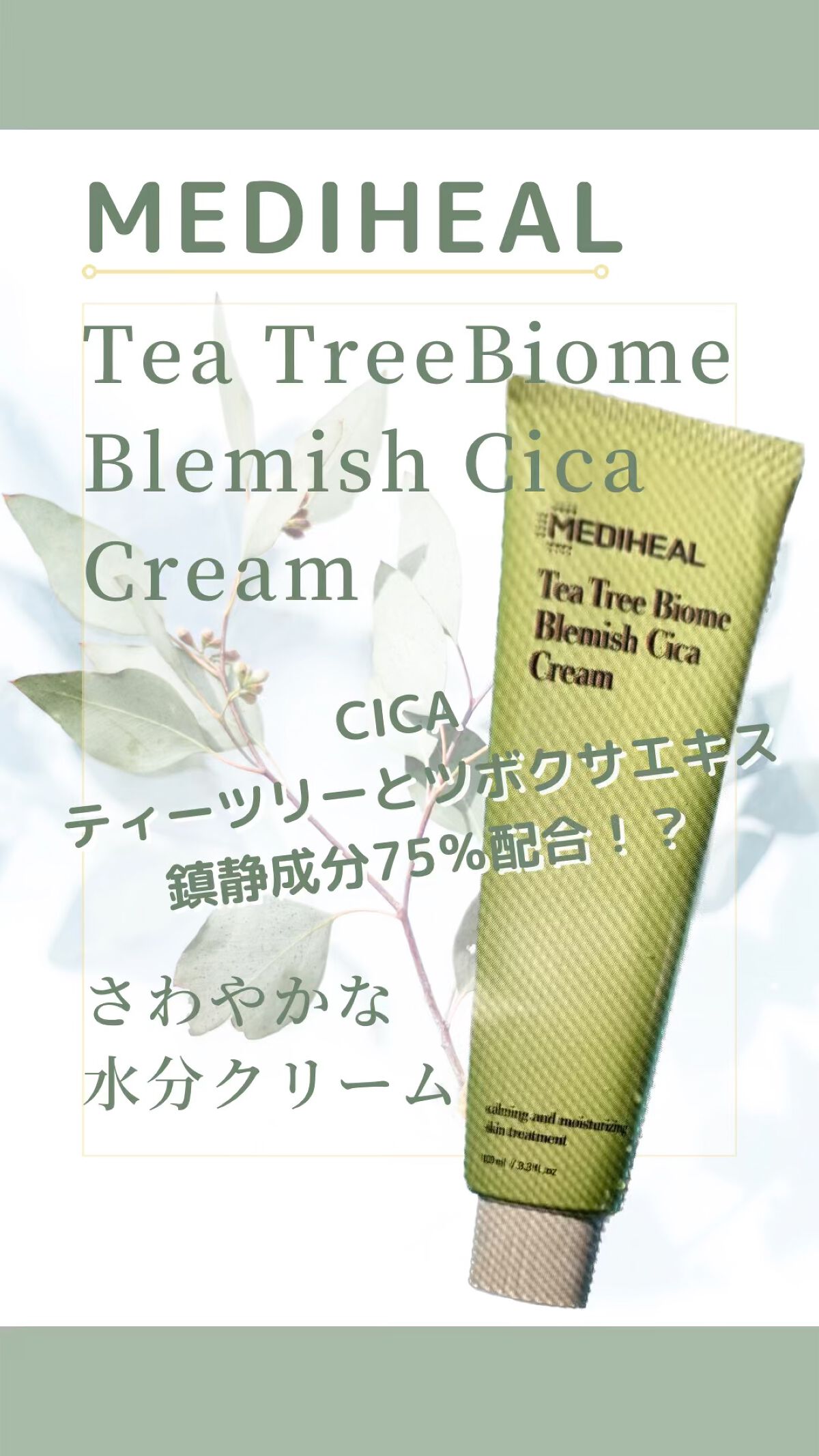 ティーツリーバイオームブレミッシュシカクリーム/MEDIHEAL/フェイスクリームの動画クチコミ1つ目