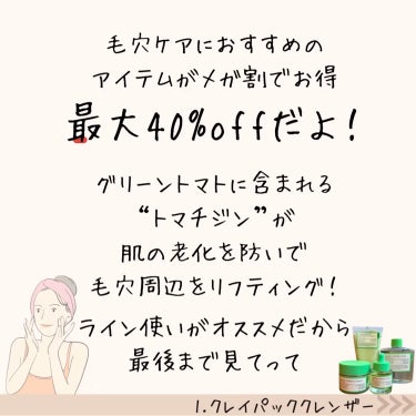 FULLY グリーントマトクレイパッククレンザーのクチコミ「【グリーントマトで毛穴ケア】
@latte_cosme_ ◀︎他の投稿はここから📣

▷グリー.....」（2枚目）