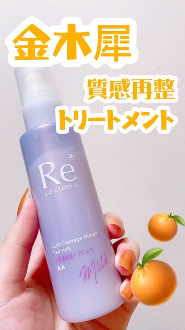 🍊 ルシードエル
🍊 ＃質感再整ヘアミルク
🍊 90g 1540円

キンモクセイの香りに癒されるヘアミルク◎

ドライヤーやヘアアイロンの熱を活かして、補修効果が高まるという嬉しい酸熱ケア😳
続けるこ