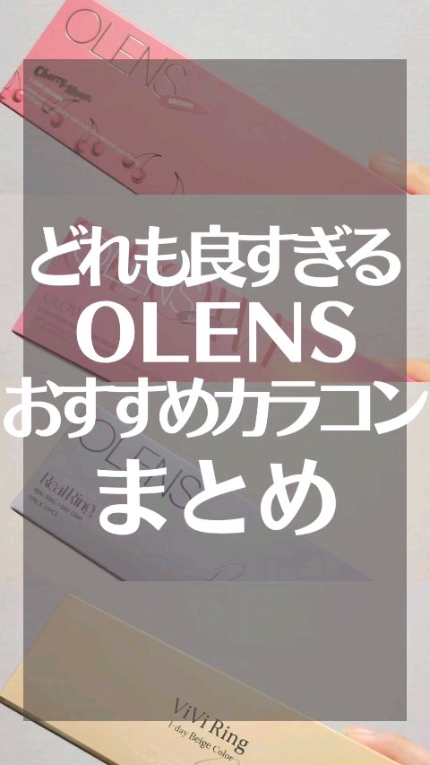 ViVi Ring 1day/OLENS/ワンデー（１DAY）カラコンの動画クチコミ5つ目