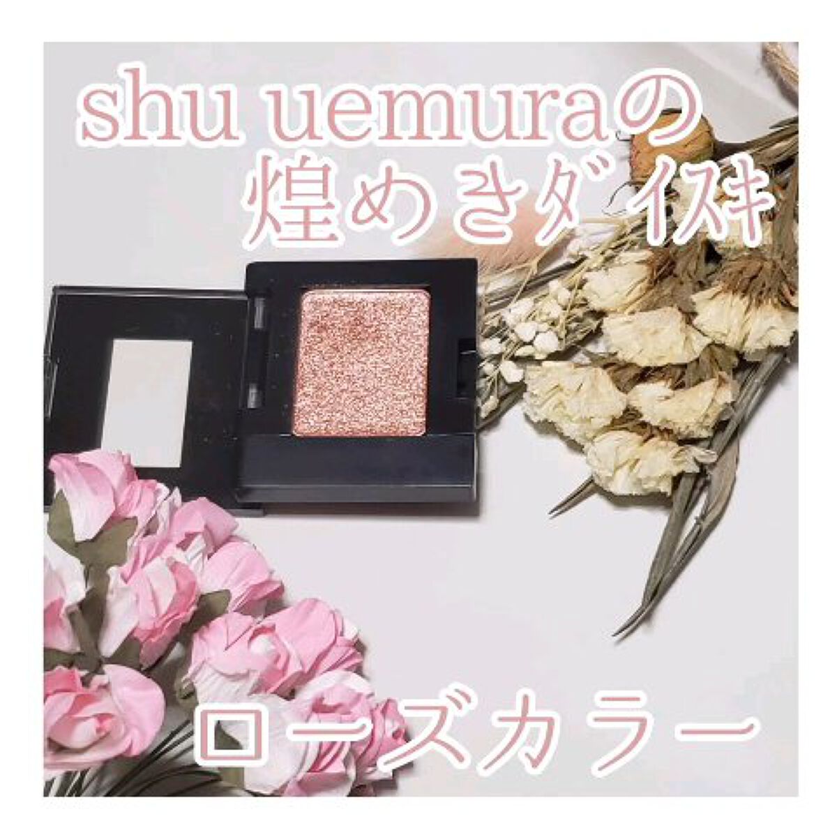 プレスド アイシャドー MF (メタルフォイル)/shu uemura/単色アイシャドウの動画クチコミ2つ目
