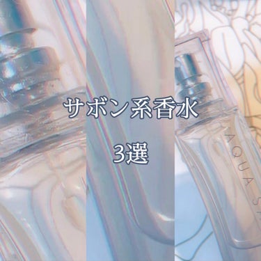 シャンプーフローラルの香り オードトワレ/アクアシャボン/香水(レディース)の動画クチコミ3つ目