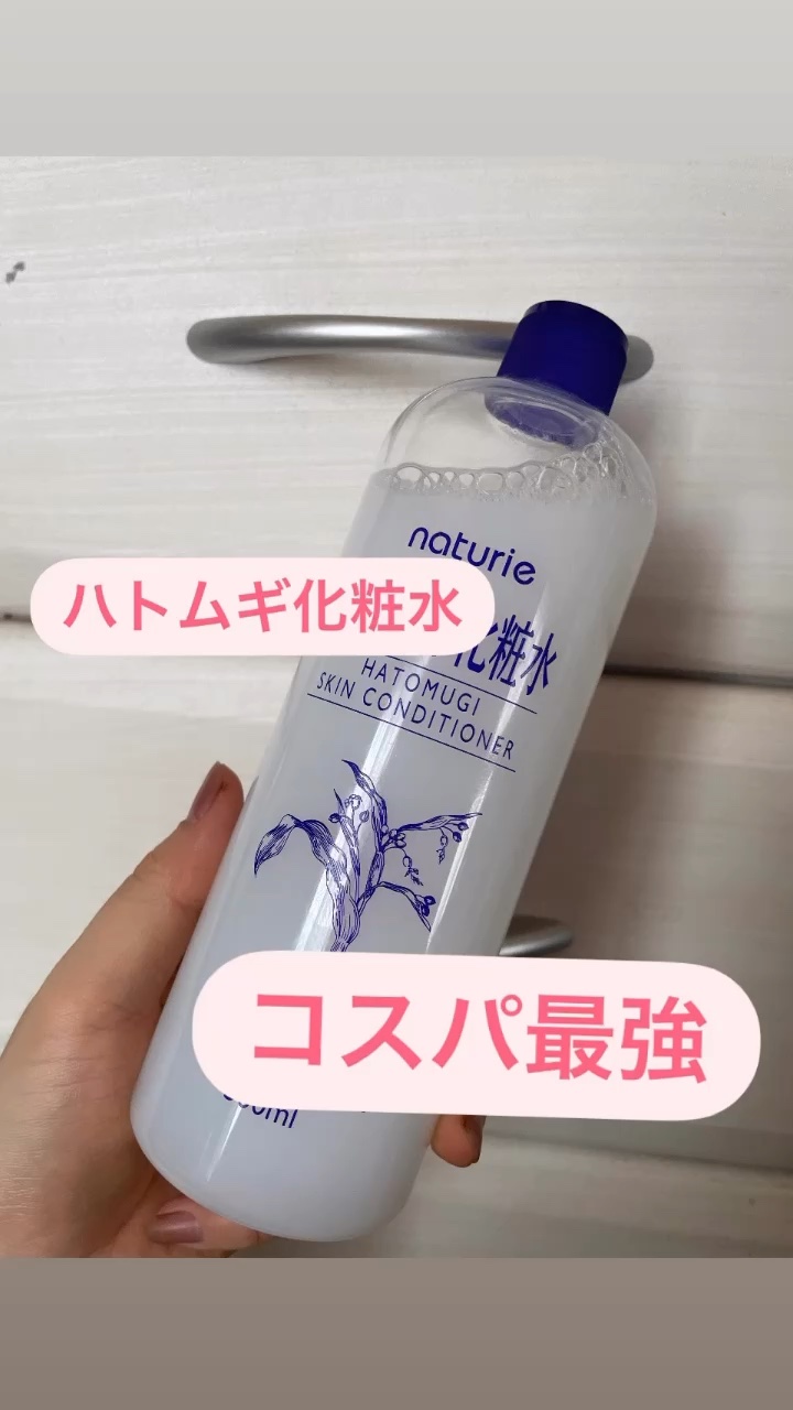 ハトムギ化粧水(ナチュリエ スキンコンディショナー R )/ナチュリエ/化粧水の人気ショート動画