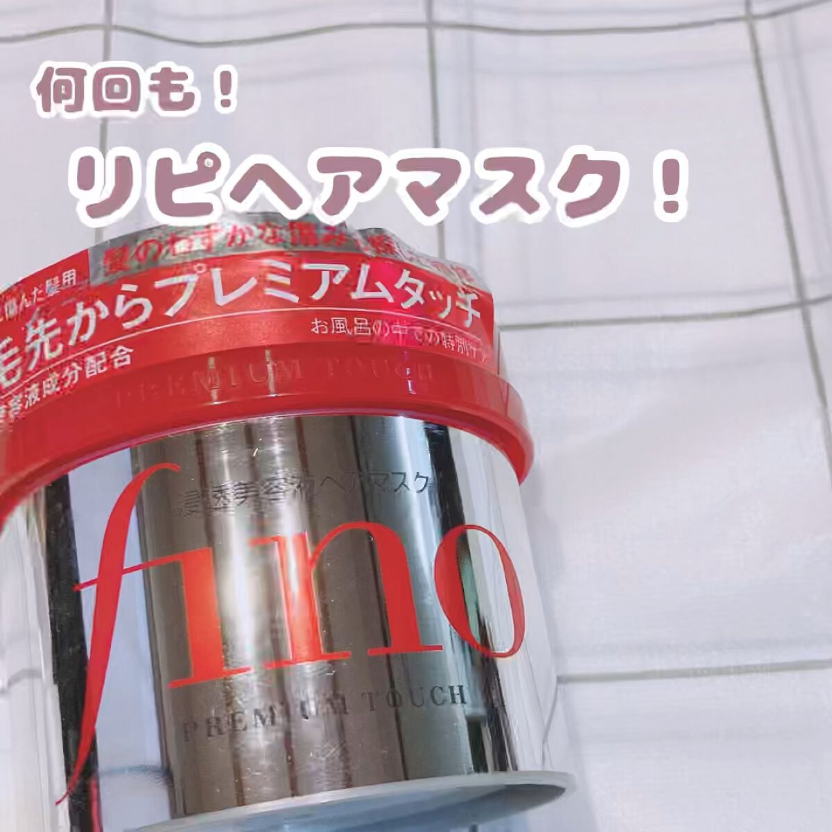 フィーノ　プレミアムタッチ　濃厚美容液ヘアマスク/フィーノ/ヘアマスク・ヘアパックを使ったクチコミ（1枚目）