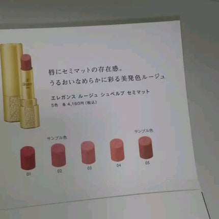 ルージュ シュペルブ セミマット/Elégance/口紅を使ったクチコミ(1枚目)