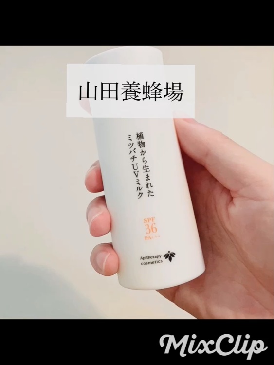 植物から生まれたミツバチUVミルク/アピセラピーコスメティクス/日焼け止めミルクを使ったクチコミ（2枚目）