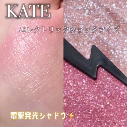 エレクトリックショックアイズ /KATE/アイシャドウパレットの人気ショート動画