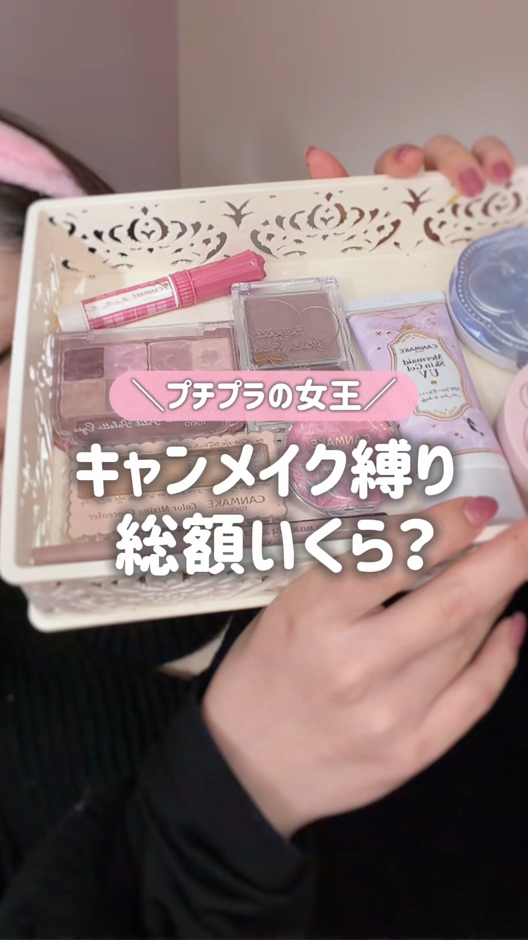 キャンメイクのコスメでメイクしたら総額いくらか検証してみた💗

個人的に特に良かったアイテムTOP3 ⬇️

🥇クリーミータッチライナー 03
￥715 (税込)

🥈プティパレットアイズ（マットタイプ）［M02］ロマンティックフォグ