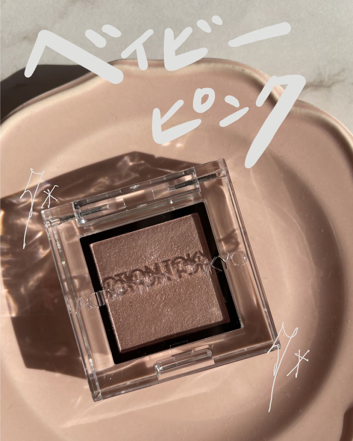 アディクション ザ アイシャドウ パール/ADDICTION/単色アイシャドウを使ったクチコミ（1枚目）