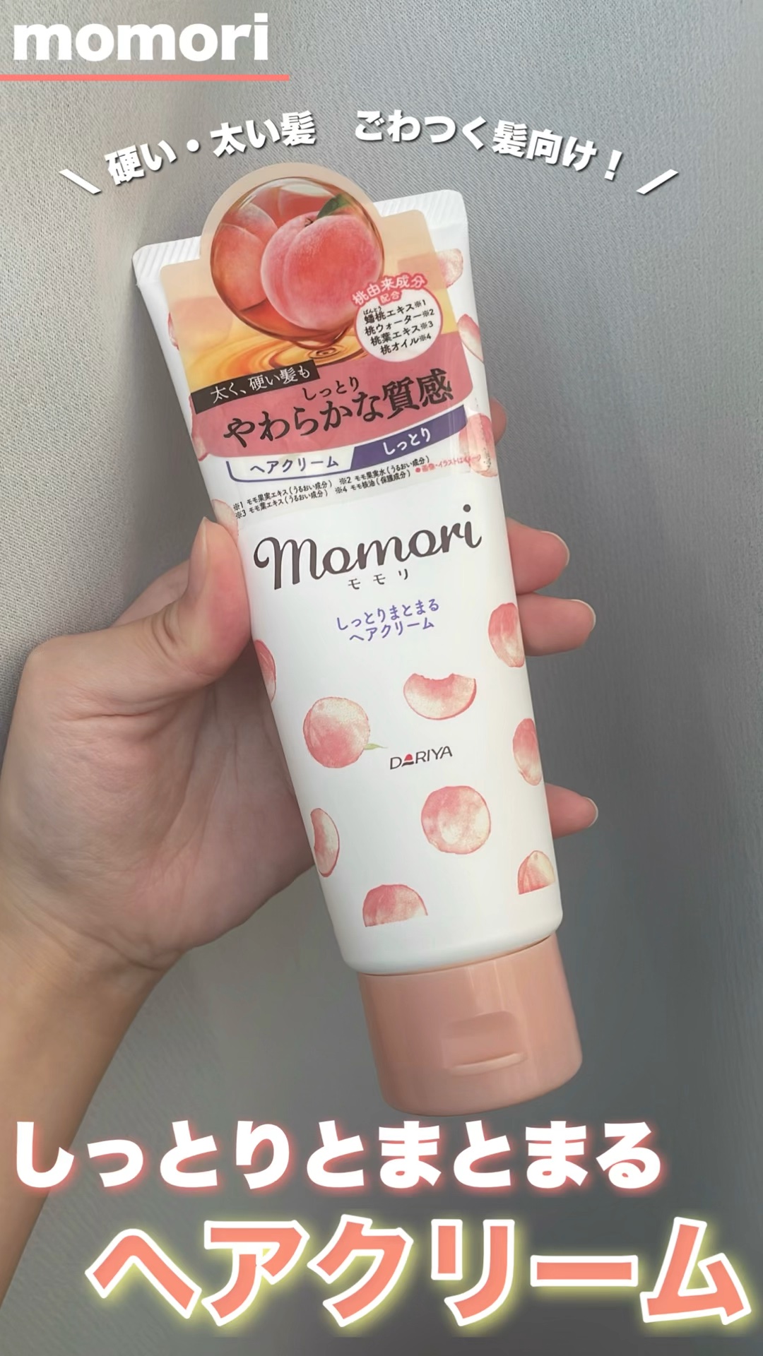 しっとりまとまるヘアクリーム /モモリ/ヘアミルクを使ったクチコミ（1枚目）