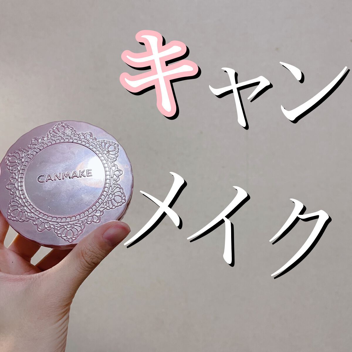 トランスペアレントフィニッシュパウダー/キャンメイク/プレストパウダーを使ったクチコミ（1枚目）