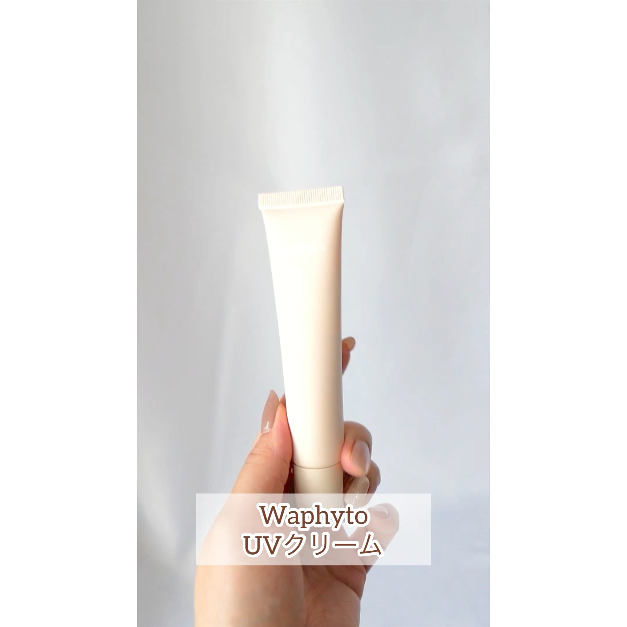 UVクリーム/Waphyto/日焼け止めクリームを使ったクチコミ（1枚目）