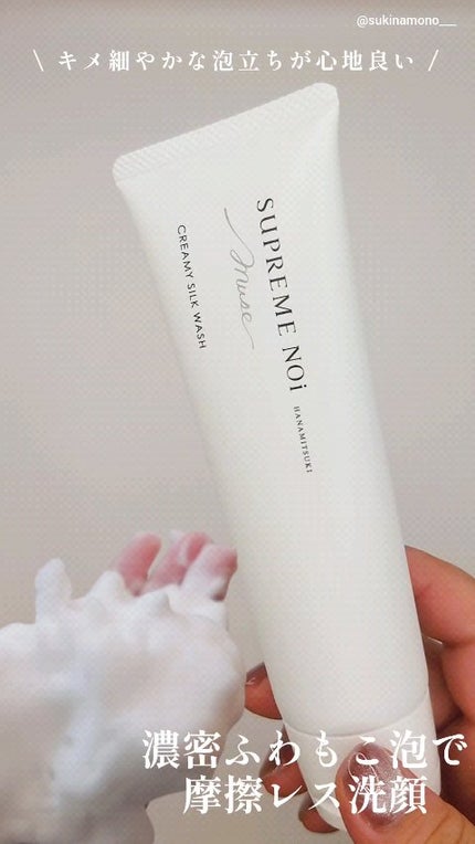 クリーミー シルク ウォッシュ/シュープリームノイ/洗顔フォームを使ったクチコミ(1枚目)