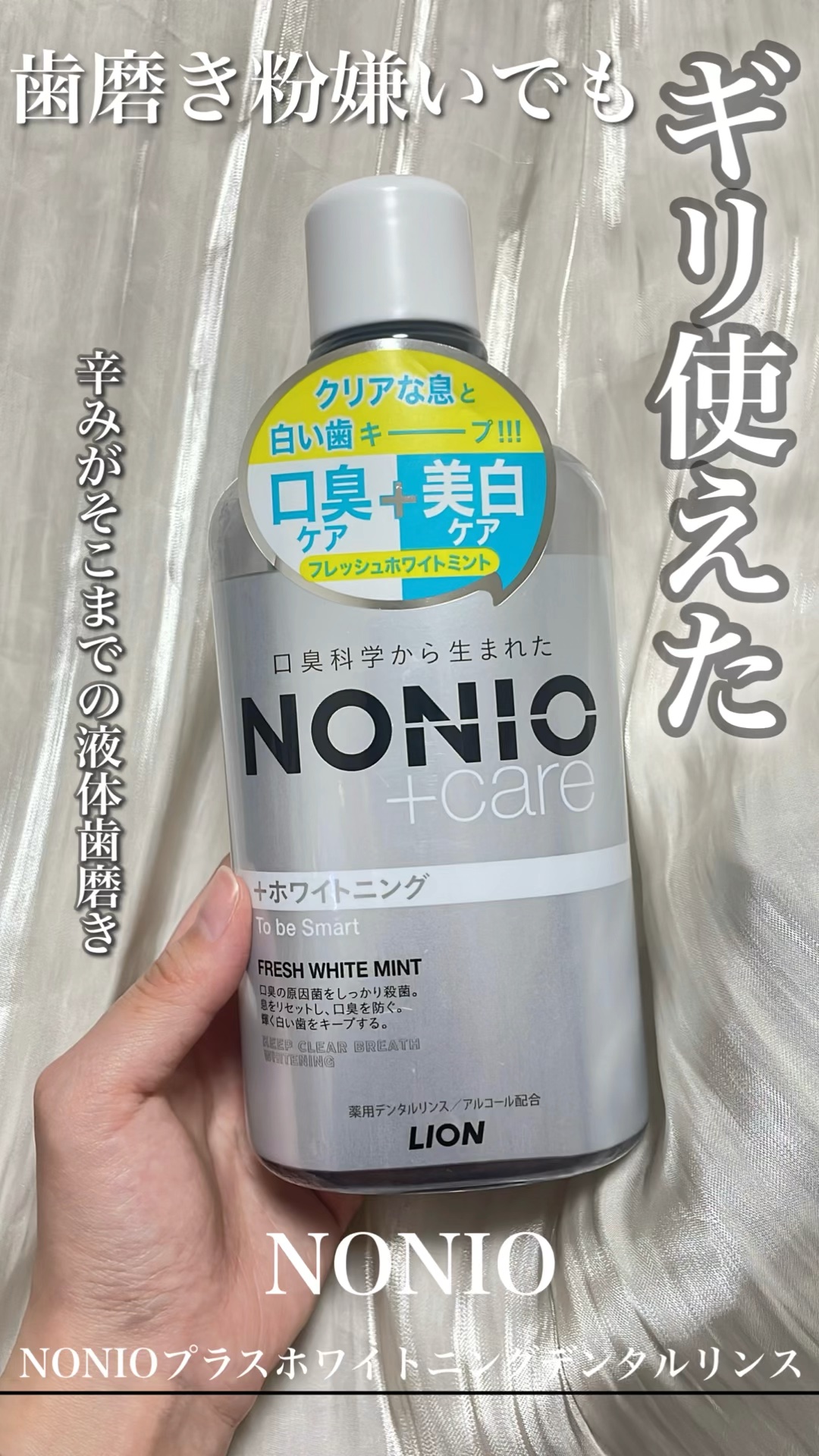NONIOプラスホワイトニングデンタルリンス/NONIO/マウスウォッシュ・スプレーを使ったクチコミ（1枚目）
