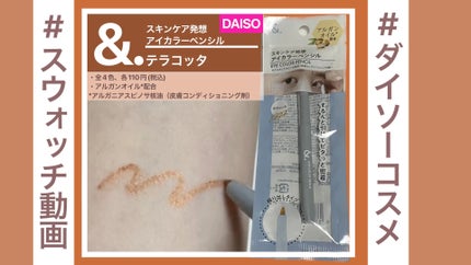&.アイカラーペンシル/DAISO/ペンシルアイライナーの人気ショート動画