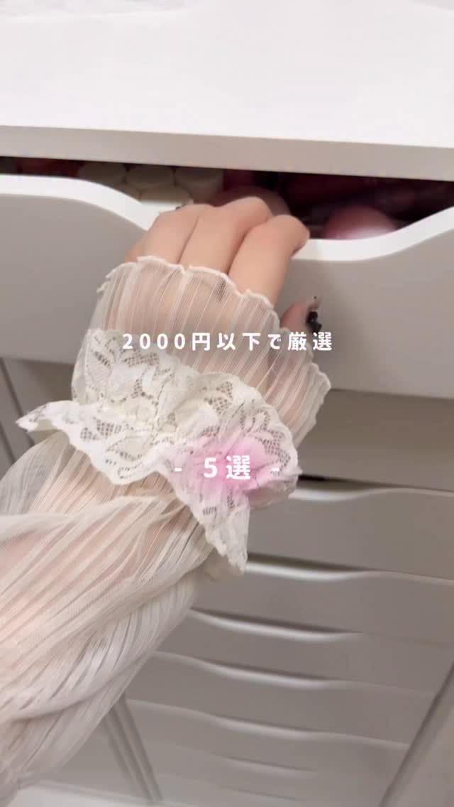 プレゼント交換や+1品、自分へのご褒美にも🎁 ˊ˗

2000円以下のお手頃価格なのに
ビジュ良し、使い勝手良しなプチプラ集めたよ ⭐️𓂃꙳⋆
⁡
﹋﹋﹋﹋﹋﹋﹋﹋﹋﹋﹋﹋﹋﹋﹋﹋﹋﹋
🏷️ 紹介アイテム 𓂃𓈒𓏸 
⁡
① @l