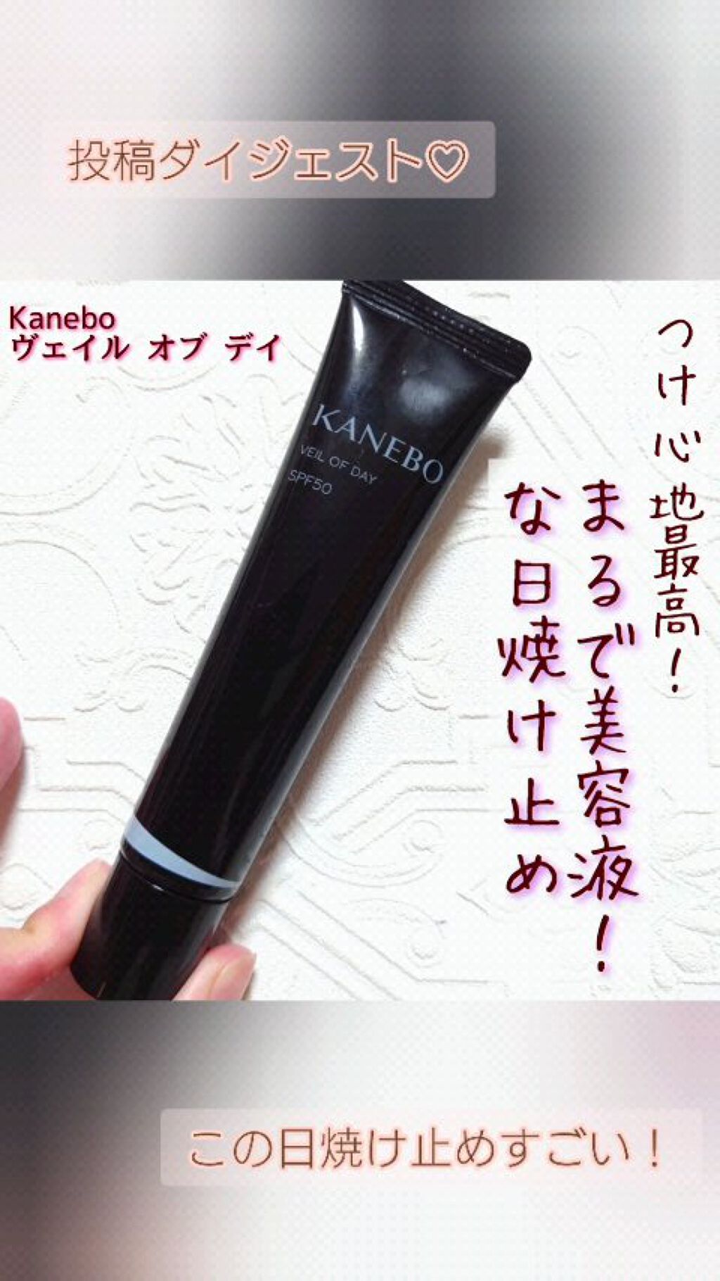 ヴェイル オブ デイ/KANEBO/日焼け止めローションを使ったクチコミ（1枚目）