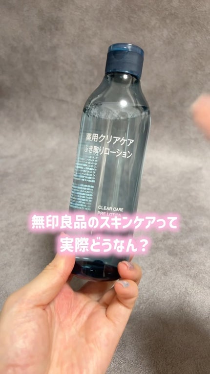 薬用クリアケアふき取りローション/無印良品/拭き取り化粧水の人気ショート動画