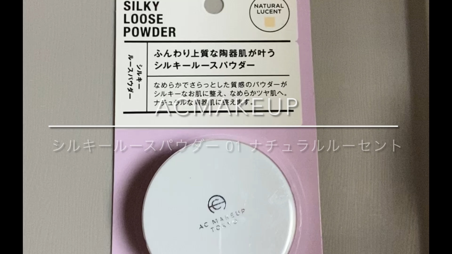 AC シルキールースパウダー/AC MAKEUP/ルースパウダーの動画クチコミ1つ目