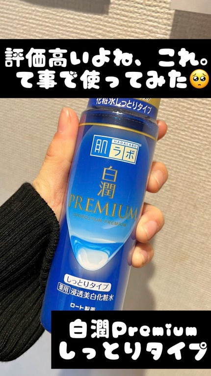白潤プレミアム薬用浸透美白化粧水/肌ラボ/化粧水の人気ショート動画
