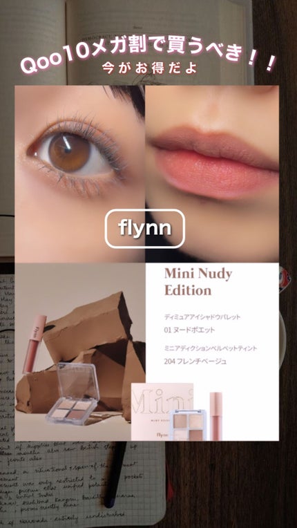 ミニヌーディーエディション/Flynn/メイクアップキットの人気ショート動画