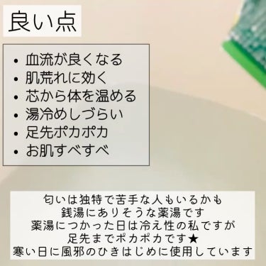 ツムラ ツムラのくすり湯 バスハーブのクチコミ「末端冷え性必見!!ツムラの薬湯🫶🏻
まるで銭湯の効能で身体の芯からポカポカに！


ツムラ
ツ.....」（2枚目）