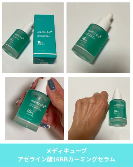 アゼライン酸16BBカーミングセラム/MEDICUBE/美容液を使ったクチコミ(4枚目)