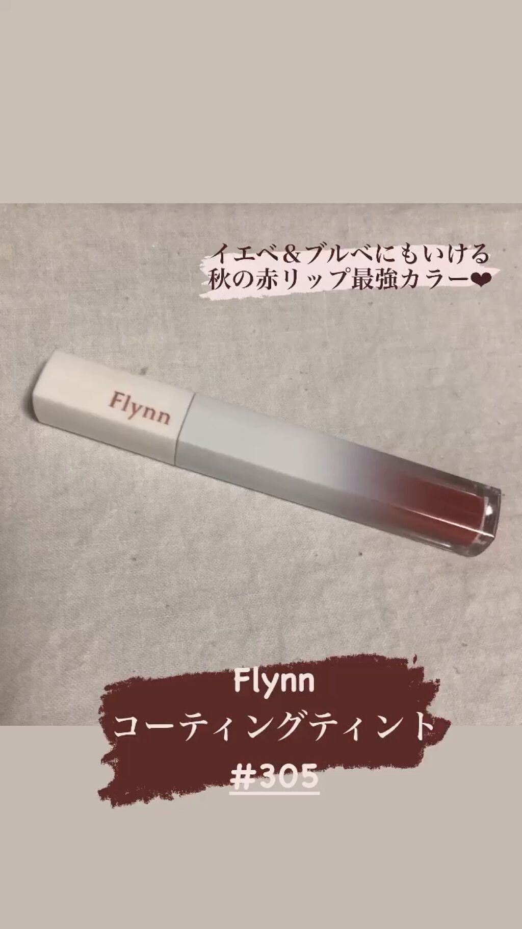 イリュージョンコーティングティント/Flynn/リップティントの動画クチコミ2つ目