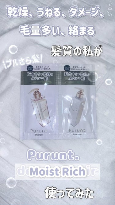 Purunt. プルント モイストリッチ美容液シャンプー／モイストリッチリペア美容液トリートメントのクチコミ「【乾燥ダメージ髪がサラサラストレートになれるのか?!】傷んだ髪でもぷるんと髪？🪄♥︎
＿＿＿＿.....」（1枚目）